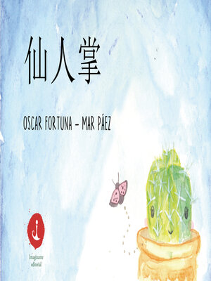 cover image of 仙人掌